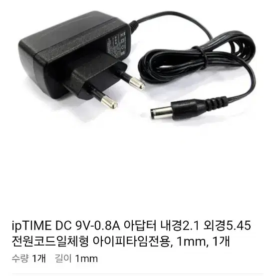 DC 9V0.8A 어댑터 ipTime