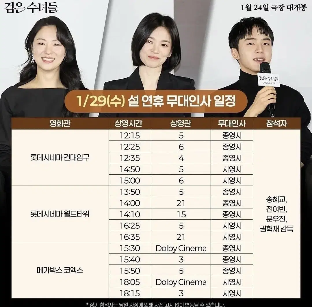 검은수녀들 무대인사 롯데시네마 월드타워 종영시 A열 중블 연석 1/29