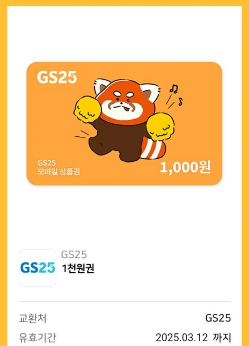 GS25 편의점 모바일상품권 1천원권 기프티콘