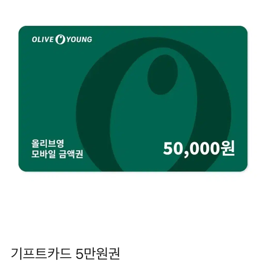 올리브녕 기프티콘 5만원권