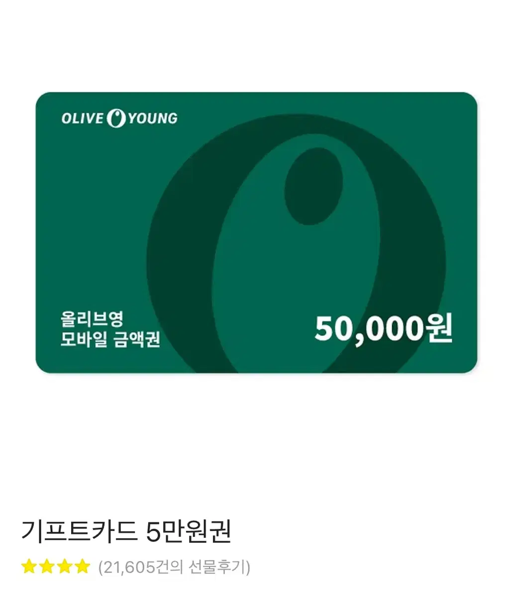 올리브녕 기프티콘 5만원권