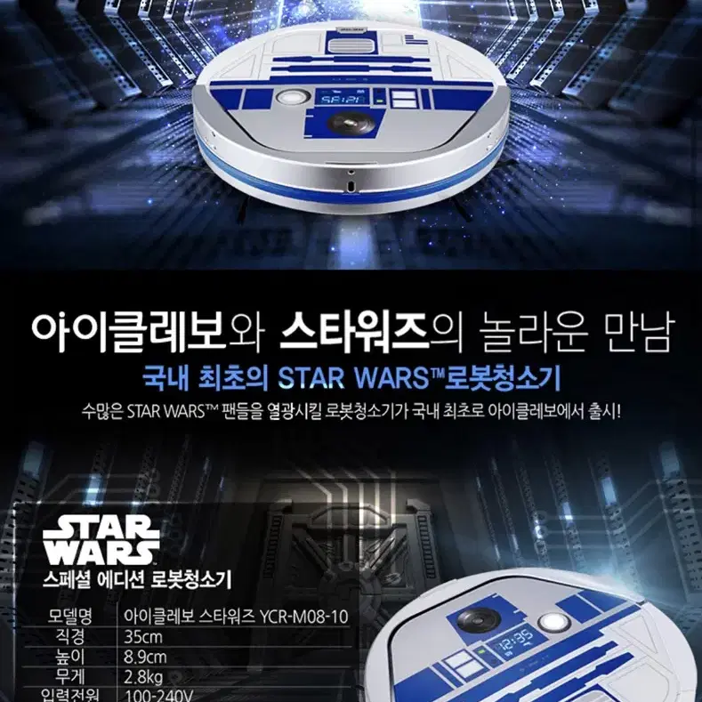 유진 로봇 청소기 스타워즈 R2D2