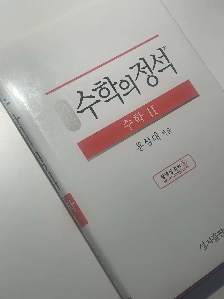 수학의 정석 수2 기본