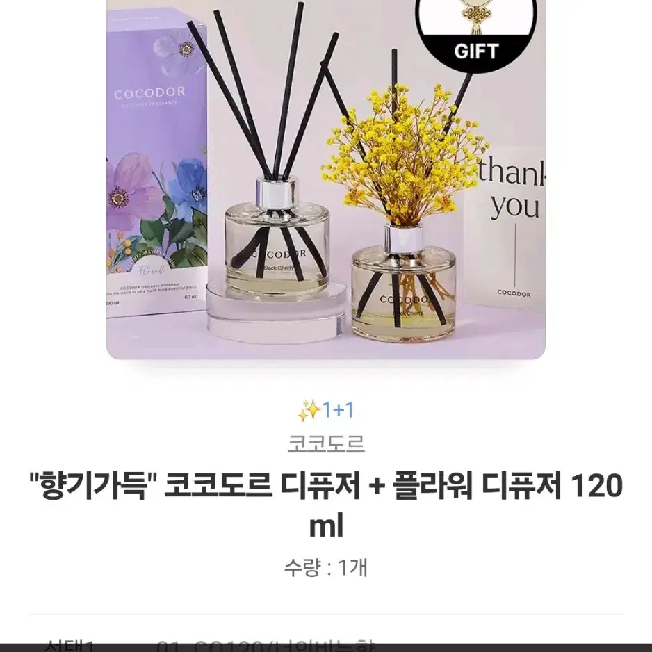 코코도르 디퓨저+플라워 디퓨저120ml(새상품)