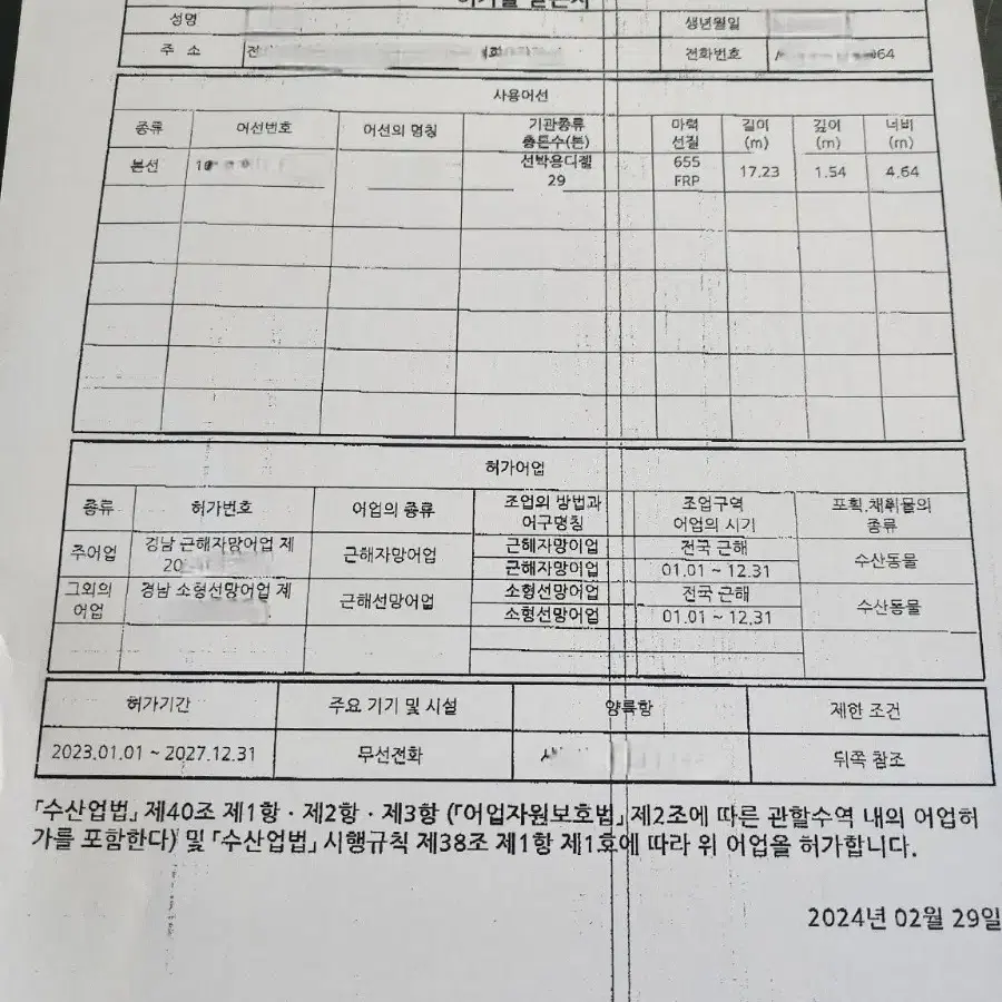 근해 29톤 선망+자망허가 판매합니다