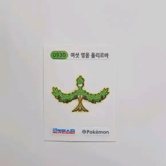 여섯 영웅 올리르바 포켓몬 띠부씰