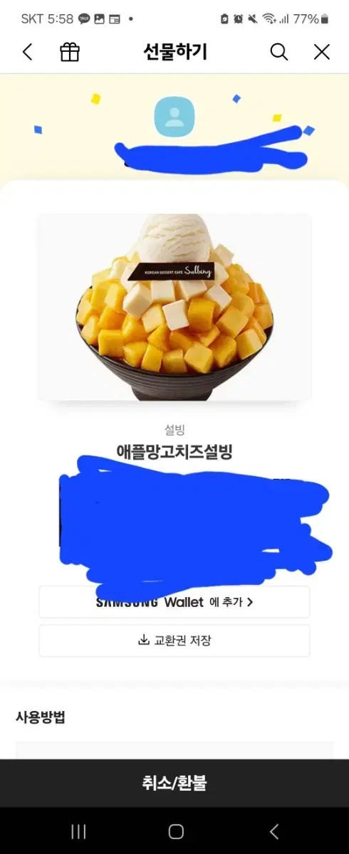 애플망고치즈설빙 기프티콘 싸게 팔아요