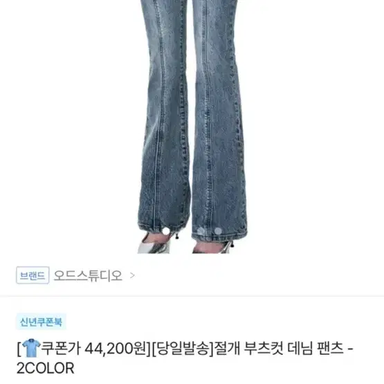 오드스튜디오 절개 부츠컷 데님 팬츠