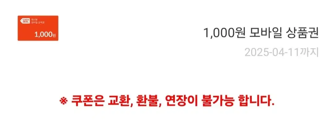 급처)캐시딜 1000원 상품권