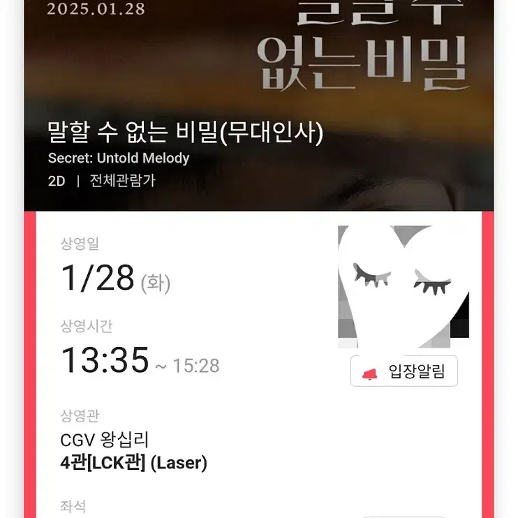 1/28 말할수없는비밀 무대인사 B열 2연석 정가 (왕십리CGV) 시영시