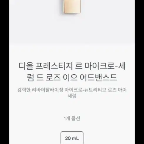 디올 프레스티지 르 마이크로 세럼 (새상품)