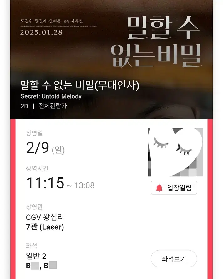 2/9 말할수없는비밀 무대인사 B열 2연석 정가 (왕십리CGV) 시영시