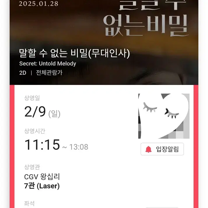 2/9 말할수없는비밀 무대인사 B열 2연석 정가 (왕십리CGV) 시영시