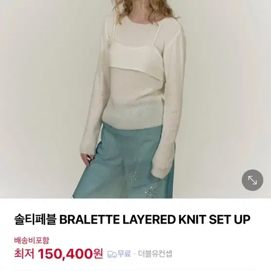 솔티페블 브라렛셋업 BRALETTE LAYERED KNIT SET UP