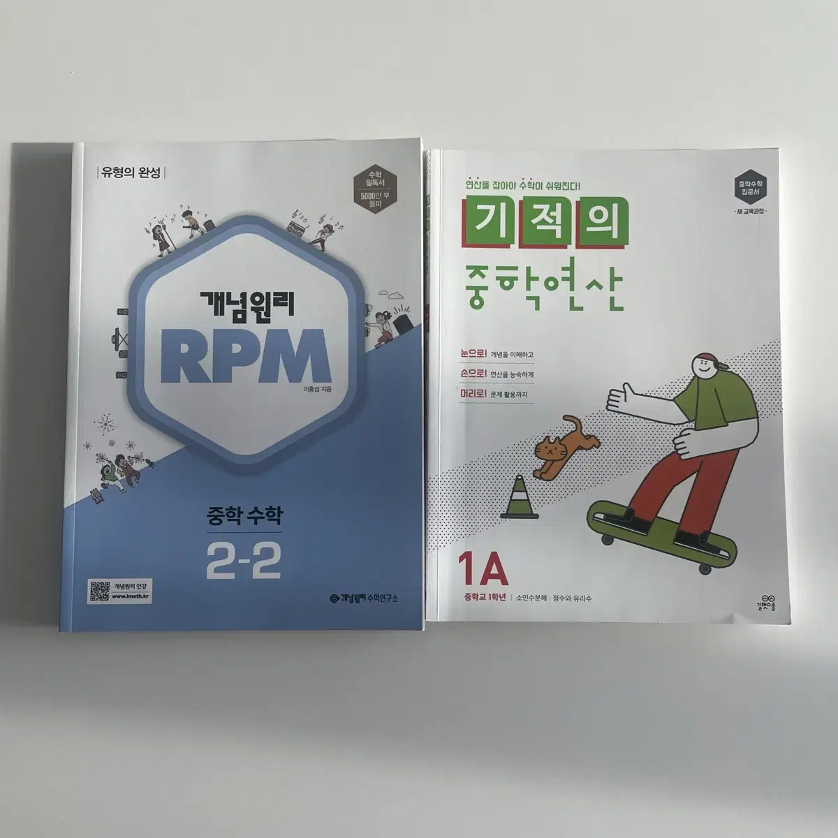 중학참고서(RPM, 기적의 중학연산)