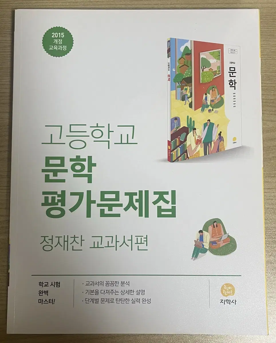 고등학교 문학 평가문제집(정재찬 교과서편-지학사)