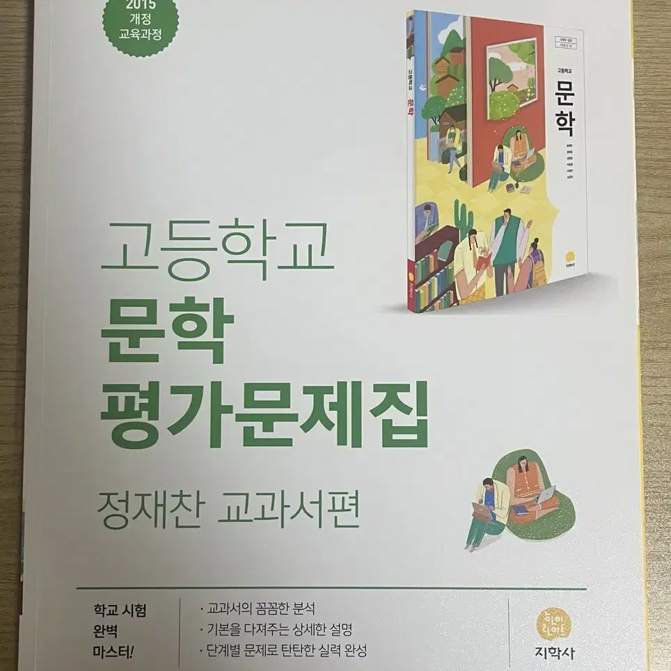 고등학교 문학 평가문제집(정재찬 교과서편-지학사)