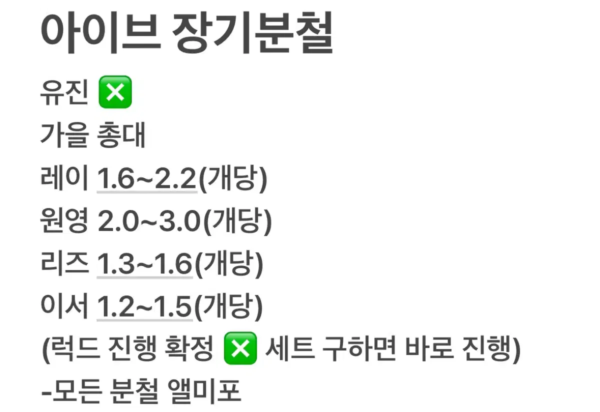 아이브 엠파씨 장기분철 양도 판매 분철 유진가을레이원영리즈이서