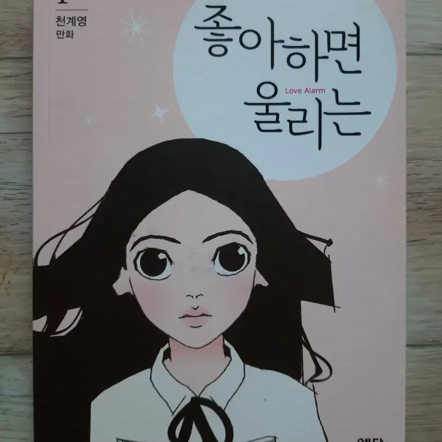 천계영 만화 <좋아하면 울리는 1 ~ 3 / 전3권>