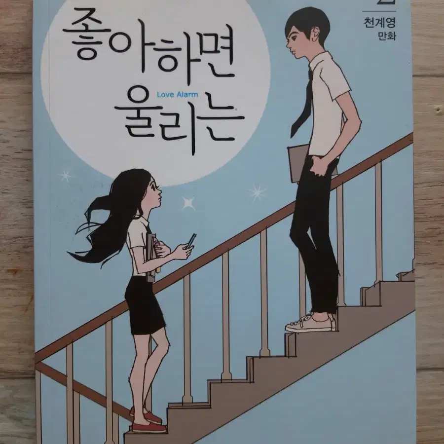 천계영 만화 <좋아하면 울리는 1 ~ 3 / 전3권>