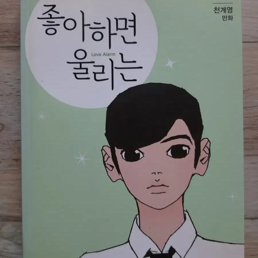 천계영 만화 <좋아하면 울리는 1 ~ 3 / 전3권>