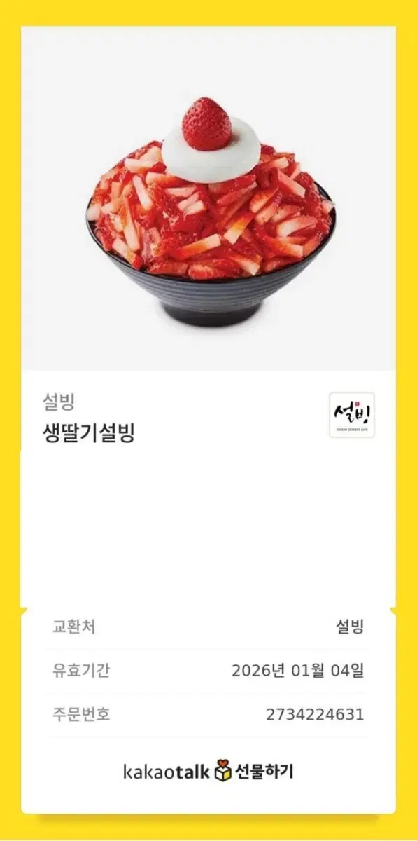 설빙 생딸기설빙 기프티콘 빙수