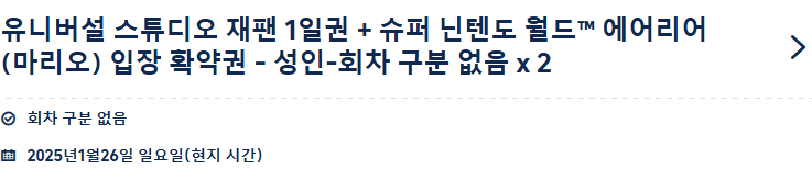 유니버셜 재팬 입장권 + 닌텐도 월드 확약권 1월 26일 2장