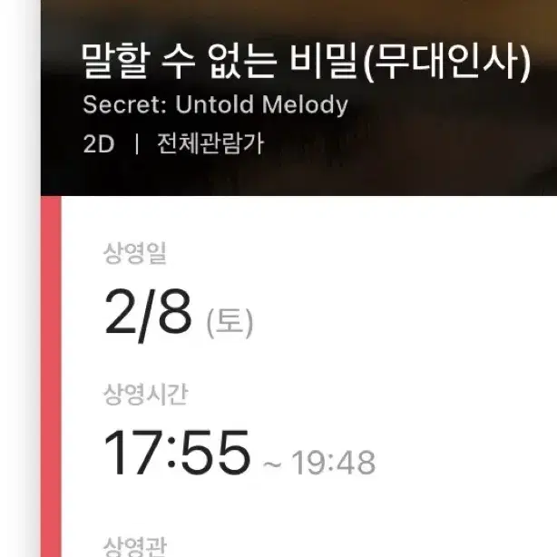 말할 수 없는 비밀 2/8(토) 무대인사 양도