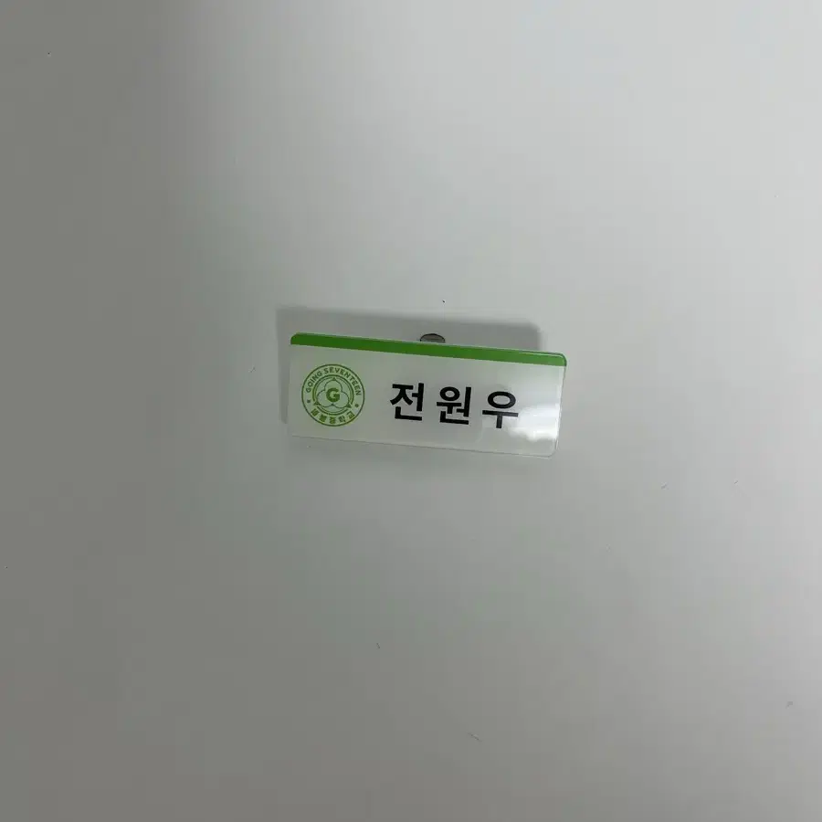 세봉중 세봉고 전원우 명찰 원가양도합니다! 급처