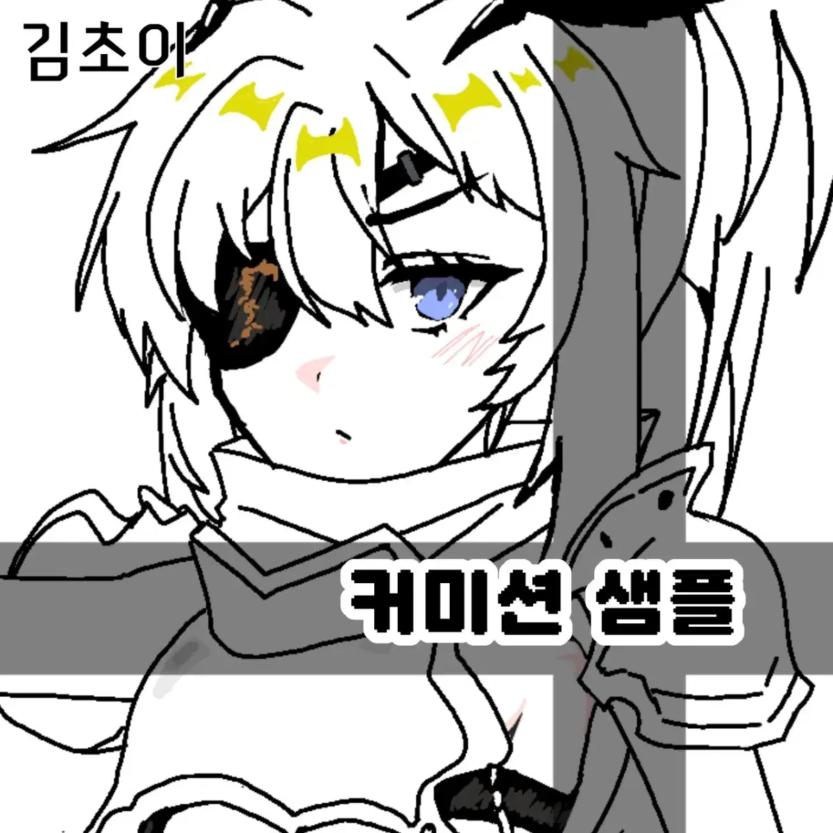 간단 낙서 커미션