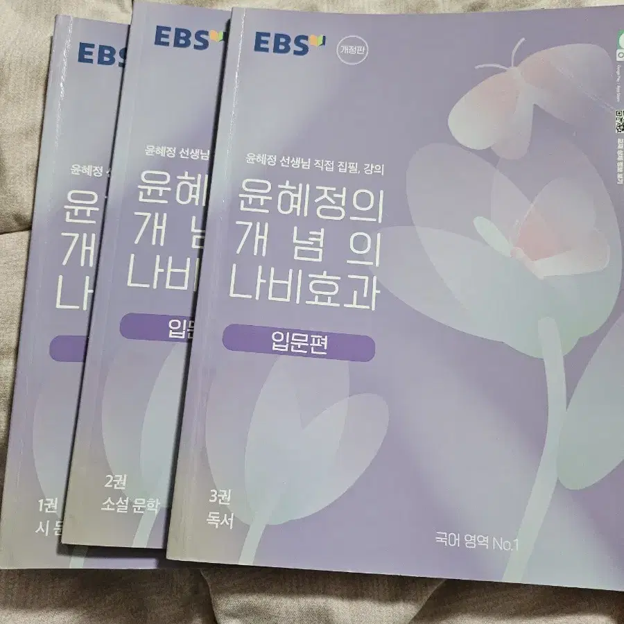 EBS 윤혜정의 개념의 나비효과 입문편 3권 세트