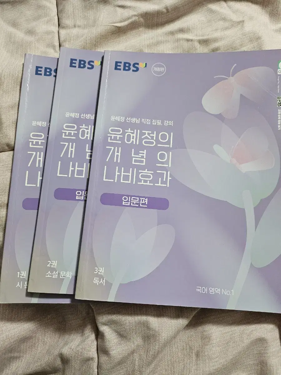 EBS 윤혜정의 개념의 나비효과 입문편 3권 세트