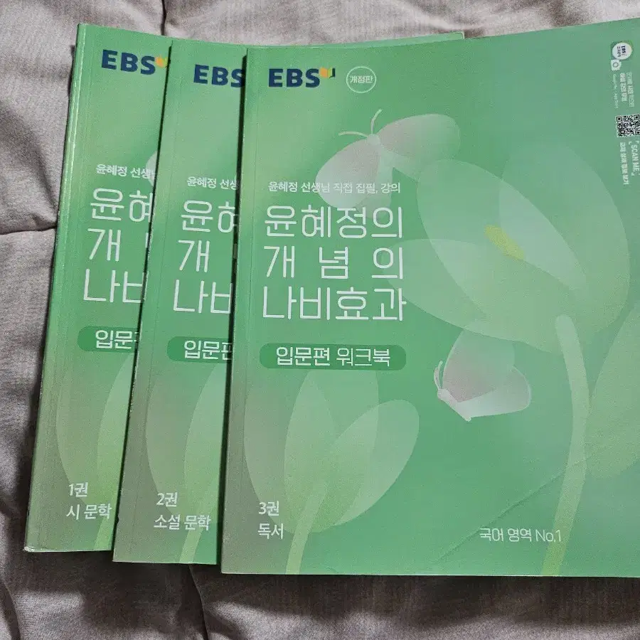 EBS 윤혜정의 나비효과 입문편 워크북 3권 세트