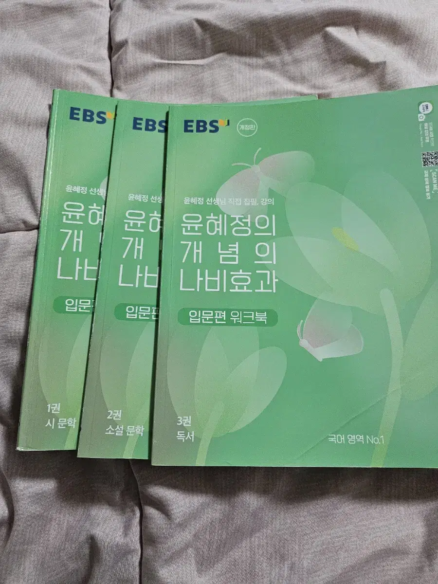 EBS 윤혜정의 나비효과 입문편 워크북 3권 세트