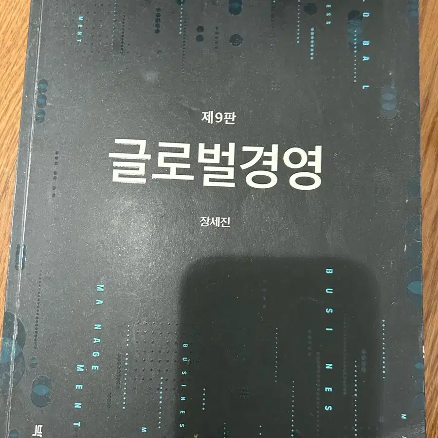 글로벌경영 제9판