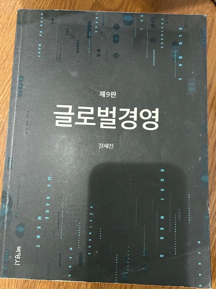 글로벌경영 제9판