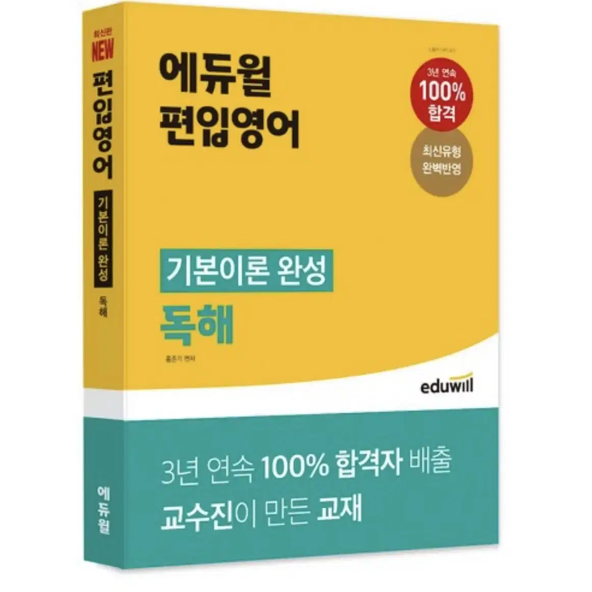 에듀윌 편입영어 (문법,논리,독해) 판매합니다. (완전히 새제품)