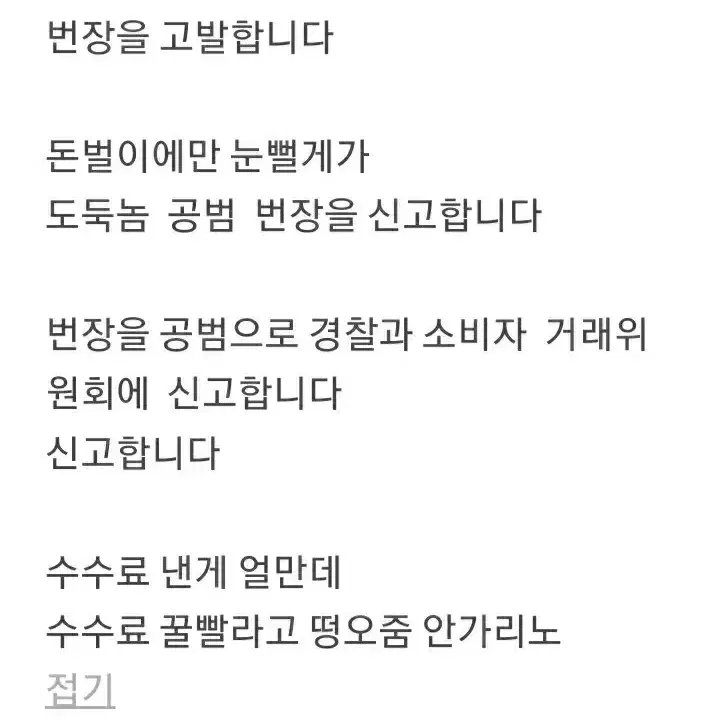 번개장터  불공정거래위원회 경찰 고발조치