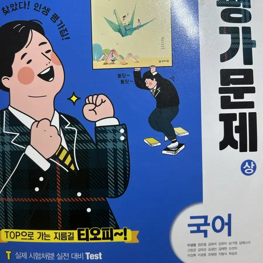 고등학교 1학년 국어 상 평가문제집 천재 이성영