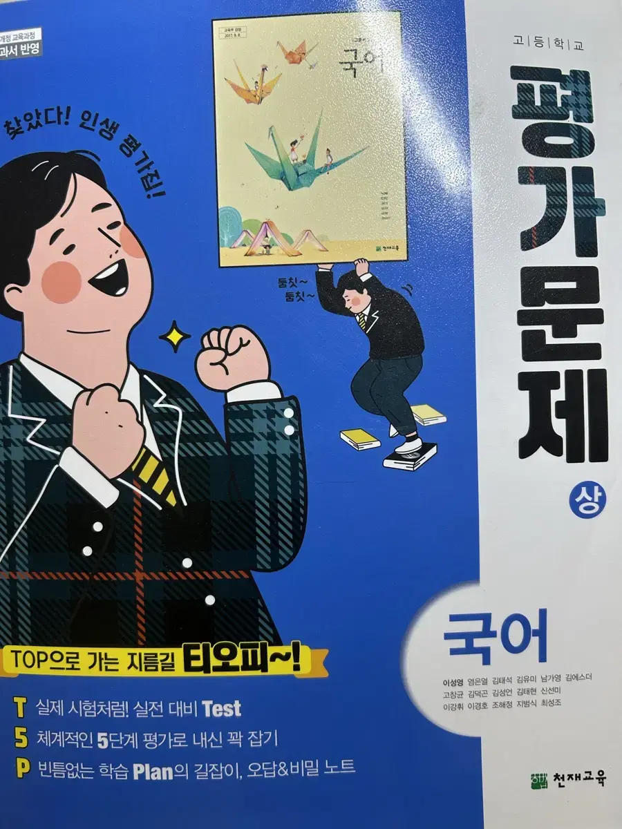 고등학교 1학년 국어 상 평가문제집 천재 이성영