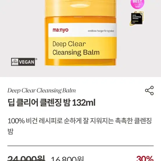 마녀공장 딥 클리어 클렌징밤 132ml