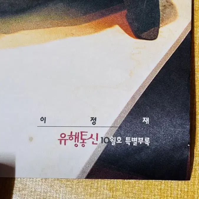 이정재 1999년 유행통신 10월호 별책부록