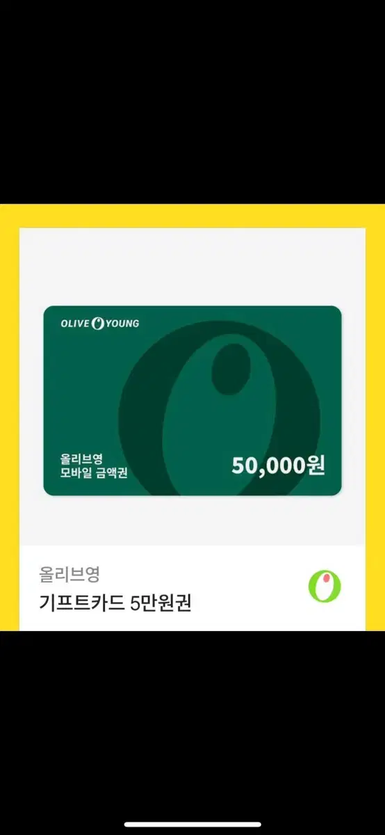 올리브영 기프티콘 5만원권