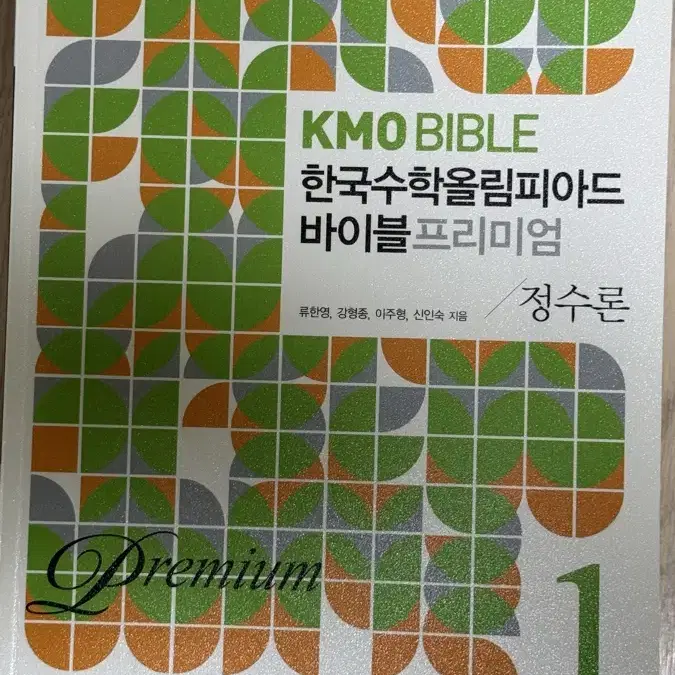 [중고등 수학문제집 4세트] KMO BIBLE 한국수학올림피아드 바이블