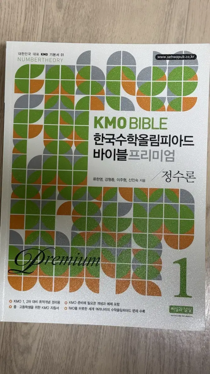 [중고등 수학문제집 4세트] KMO BIBLE 한국수학올림피아드 바이블