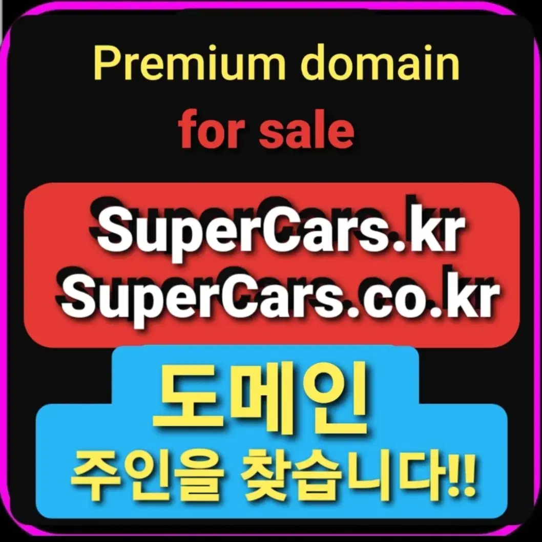 SuperCars.co.kr 도메인 양도합니다