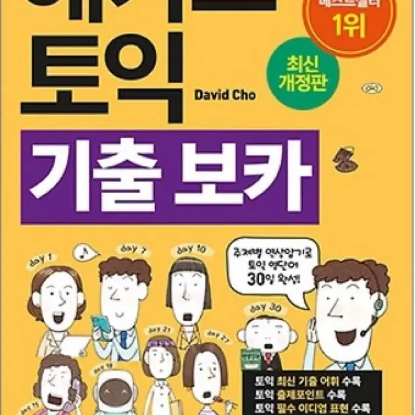 해커스 토익 기출 보카 새교재