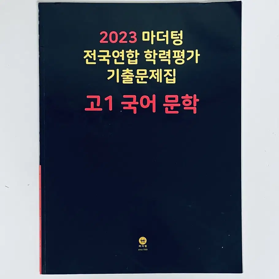 고1 마더텅 국어 문학 기출 양도 문제집