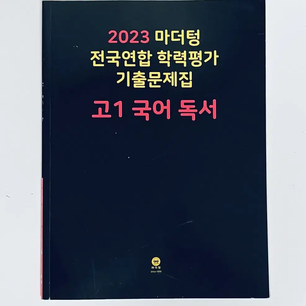 마더텅 고1 독서 국어 문제집 양도 기출