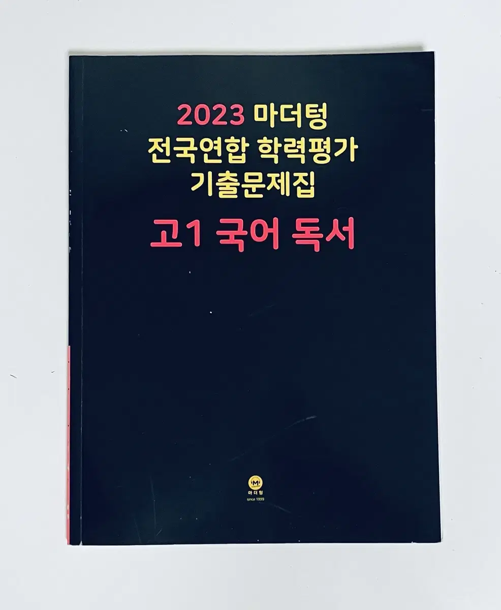 마더텅 고1 독서 국어 문제집 양도 기출